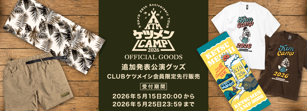 『ケツメイシ25th Anniversary TOUR ケツメンCAMP 2026』追加発表公演グッズ公開＆先行通販のご案内