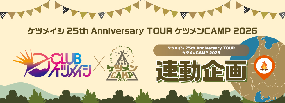 ツアー特設TOP