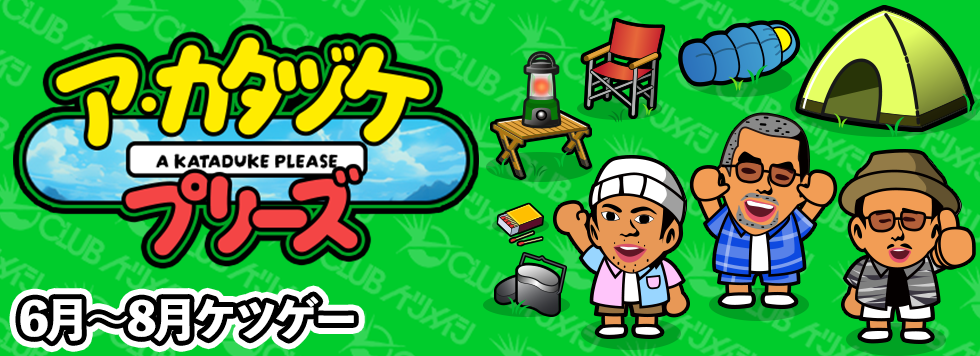 CLUBケツメイシ」