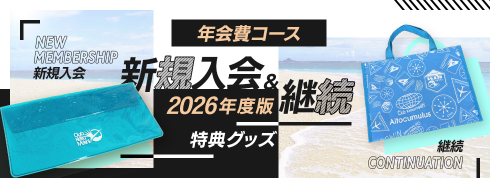 2026年度継続特典