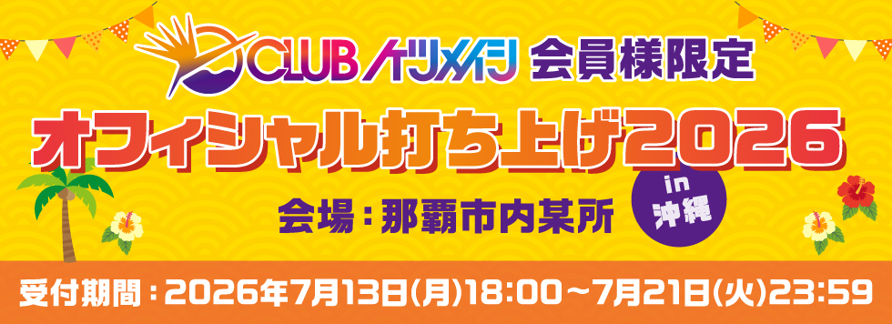 CLUBケツメイシ オフィシャル打ち上げ開催決定＆受付スタート！