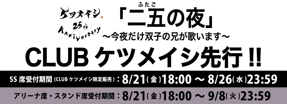 ケツメイシ 25th Anniversary「二五の夜」〜今夜だけ双子の兄が歌います〜 CLUBケツメイシ チケット先行!!