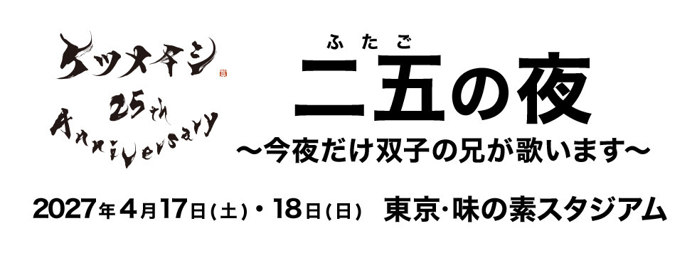 日産スタジアム以来のスタジアムライブ ２DAYS開催決定！！