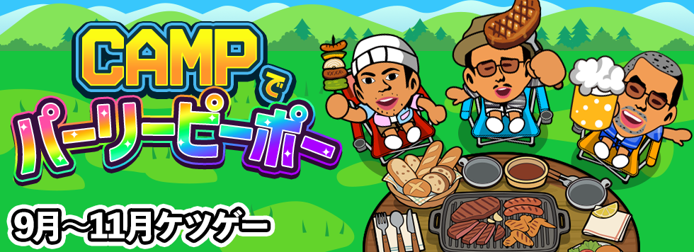9～12月ケツゲー「CAMPでパーリーピーポー」
