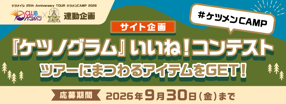 『ケツノグラム』いいね！コンテスト景品公開!!