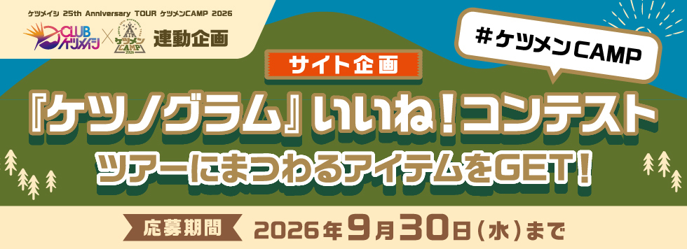 『ケツノグラム』いいね！コンテスト景品公開!!