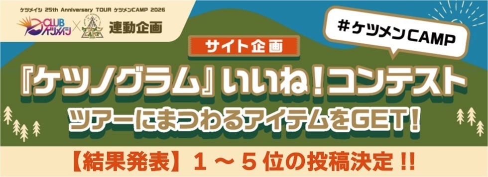 『ケツノグラム』いいね！コンテスト結果発表 1～５位投稿者決定!!