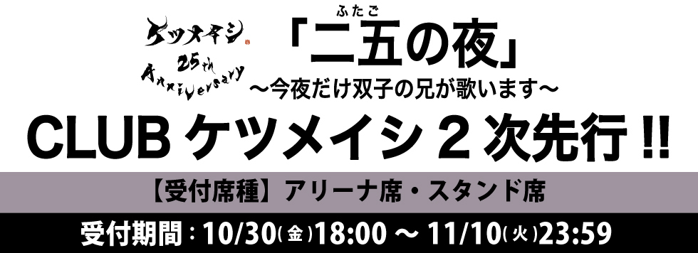 ケツメイシ 25th Anniversary「二五の夜」〜今夜だけ双子の兄が歌います〜 CLUBケツメイシ チケット2次先行!!